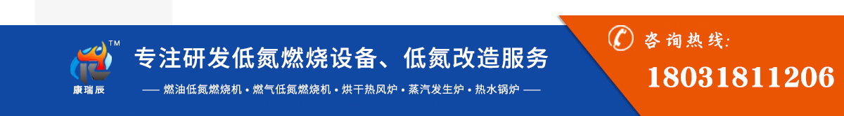 熱風(fēng)爐、烘干熱風(fēng)爐、低氮燃燒機(jī)、燃油燃燒機(jī)、燃?xì)馊紵龣C(jī)、熱水鍋爐 、蒸汽發(fā)生器、鍋爐低氮節(jié)能改造廠(chǎng)家