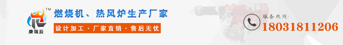 熱風(fēng)爐、烘干熱風(fēng)爐、低氮燃燒機(jī)、燃油燃燒機(jī)、燃?xì)馊紵龣C(jī)、熱水鍋爐 、蒸汽發(fā)生器、鍋爐低氮節(jié)能改造廠(chǎng)家